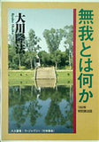 無我とは何か 大川隆法