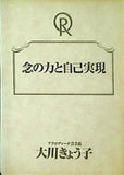 念と力と自己実現 大川隆法