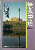 無我中道 大川隆法