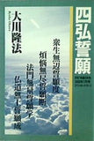 四弘請願 大川隆法