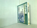 四弘請願 大川隆法