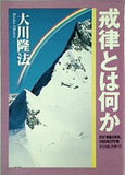 戒律とは何か 大川隆法