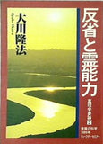 反省と霊能力 真理学要論3 大川隆法