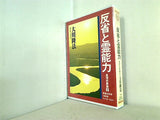 反省と霊能力 真理学要論3 大川隆法