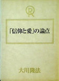 「信仰と愛」の論点 大川隆法