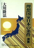 理想国家の日本の条件 講義 大川隆法