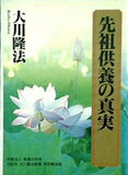 先祖供養の真実 大川隆法