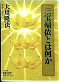 三宝帰依とは何か 大川隆法