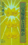 三宝帰依とは何か 大川隆法
