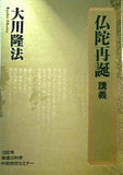 仏陀再誕 講義 大川隆法