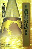 新黄金の法 講義 大川隆法