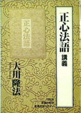 正心法語 講義 大川隆法