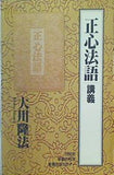 正心法語 講義 大川隆法