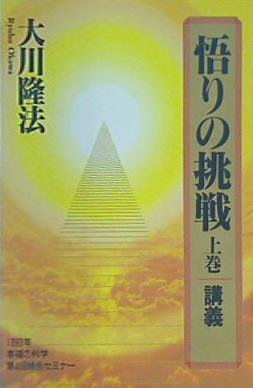 悟りの挑戦 上巻 講義 幸福の科学 特別セミナー カセットテープ 大川隆法 かわい