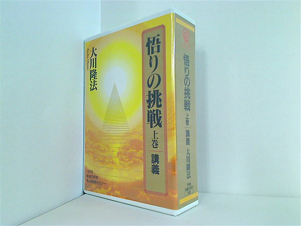 悟りの挑戦 上巻・下巻 セット カセットテープ 全12本 カセットテープ 悟りの挑戦 上巻 講義 大川隆法 – AOBADO オンラインストア