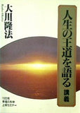 人生の王道を語る 講義 大川隆法