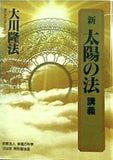 新太陽の法 講義 大川隆法