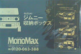 SUZUKI ジムニー 収納ボックス MonoMax 2021年 11月号 ブランドアイテム特別付録