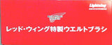 レッド・ウィング 特製 ウエルトブラシ Lightning 2021年 12月号 特別付録