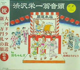 渋沢栄一翁音頭 故郷ありがとう 渋ちゃんズ