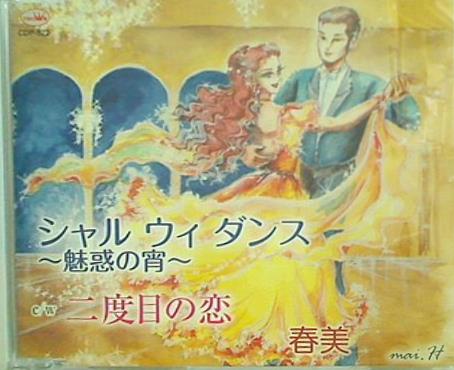 シャル ウィ ダンス 魅惑の宵 二度目の恋 春美