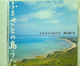 ふるさとの島うた 仲宗根 充