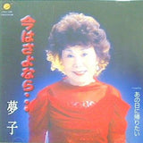 今はさよなら あの日に帰りたい 夢子