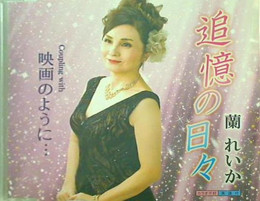 追憶の日々 映画のように 蘭 れいか