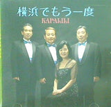 横浜でもう一度 KAPALILI