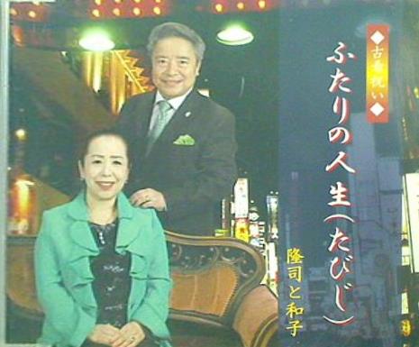 ふたりの人生 隆司と和子