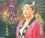 父子華 おんな花火師 宮腰 カズ子