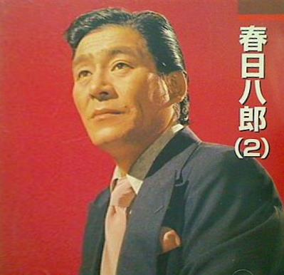 本人歌唱 春日八郎 2