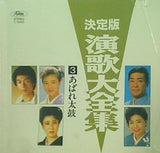決定版 演歌大全集 3 あばれ太鼓