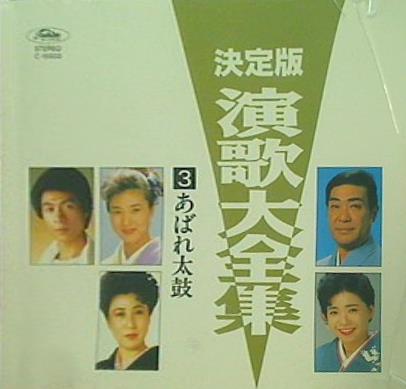 決定版 演歌大全集 3 あばれ太鼓