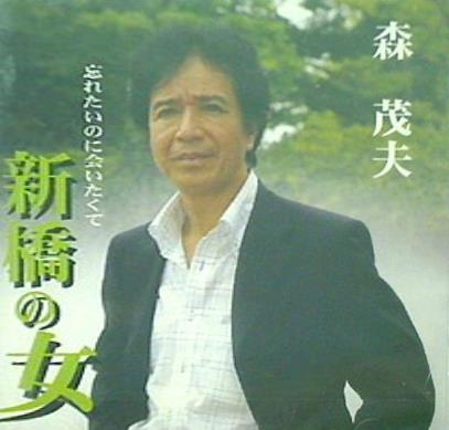 新橋の女 森茂夫