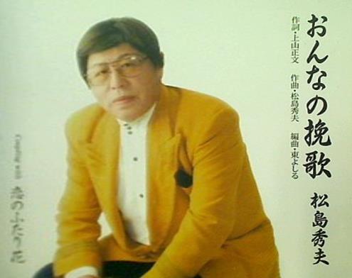 おんなの挽歌 松島秀夫