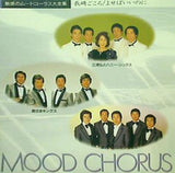 魅惑のムードコーラス大全集 7 長崎ごころ よせばいいのに