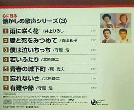 心に残る懐かしの歌声シリーズ 3
