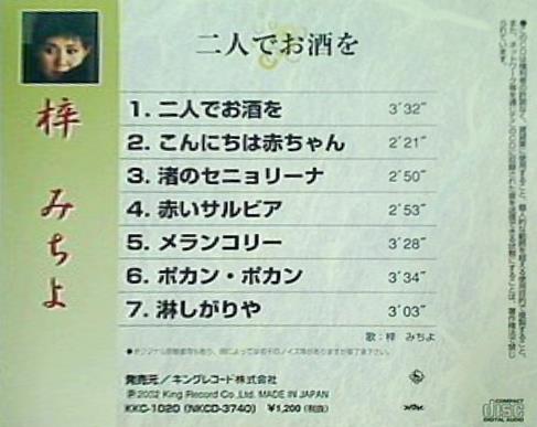 梓みちよ 二人でお酒を