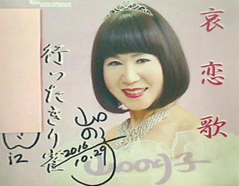 哀恋歌 山口のり子