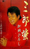 三郎螢 加納ひろし