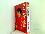 三郎螢 加納ひろし