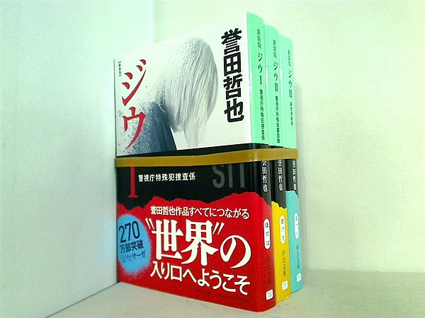 新装版 ジウ 警視庁特殊犯捜査係 中公文庫 誉田 哲也 １巻-３巻。帯付属。
