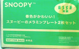 SNOOPY スヌーピー メラミンプレート 2枚セット ESSE 2022年 3月号増刊特装版 第2付録