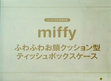 miffy お顔クッション型ティッシュボックスケース GLOW 2022年 3月号 特別付録