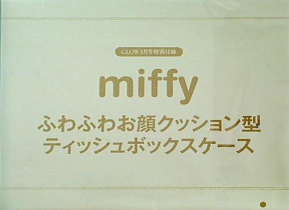 大型本 miffy お顔クッション型ティッシュボックスケース GLOW 2022年