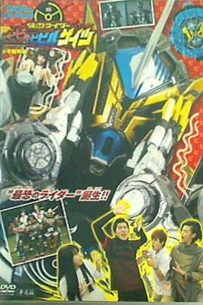 仮面ライダージオウ ビビビビビルゲイツ