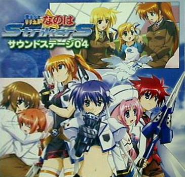 CD 魔法少女リリカルなのはStrikerS サウンドステージ04