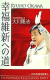 幸福維新への道 2009街頭演説集3 大川隆法