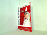 幸福維新への道 2009街頭演説集3 大川隆法